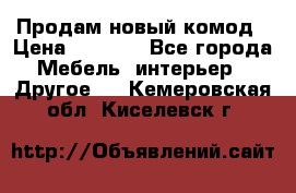 Продам новый комод › Цена ­ 3 500 - Все города Мебель, интерьер » Другое   . Кемеровская обл.,Киселевск г.